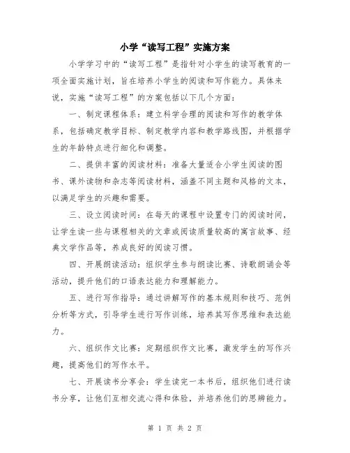小学“读写工程”实施方案