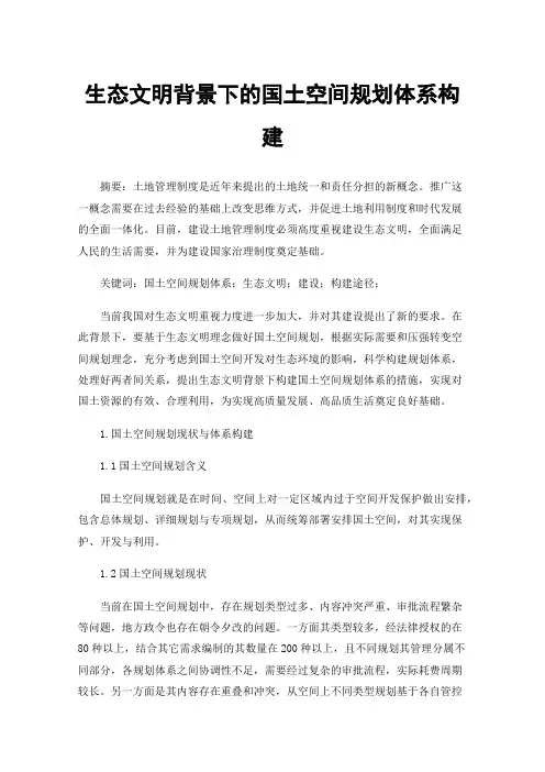 生态文明背景下的国土空间规划体系构建