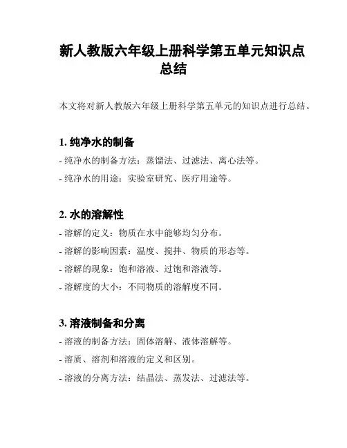 新人教版六年级上册科学第五单元知识点总结