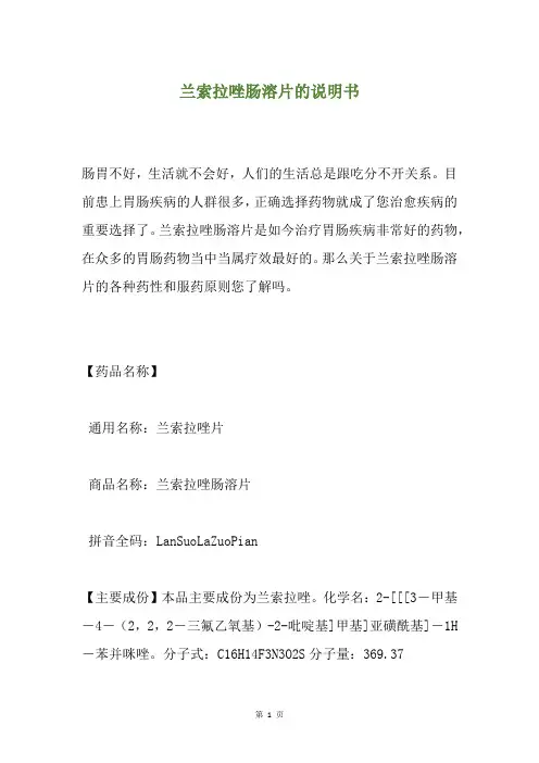 兰索拉唑肠溶片的说明书