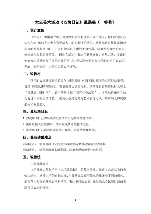 大班美术活动《心情日记》说课稿(一等奖)