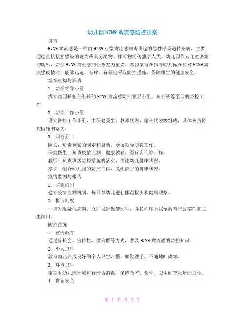 幼儿园H7N9禽流感防控预案