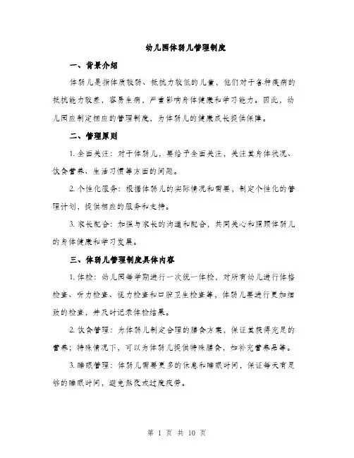 幼儿园体弱儿管理制度