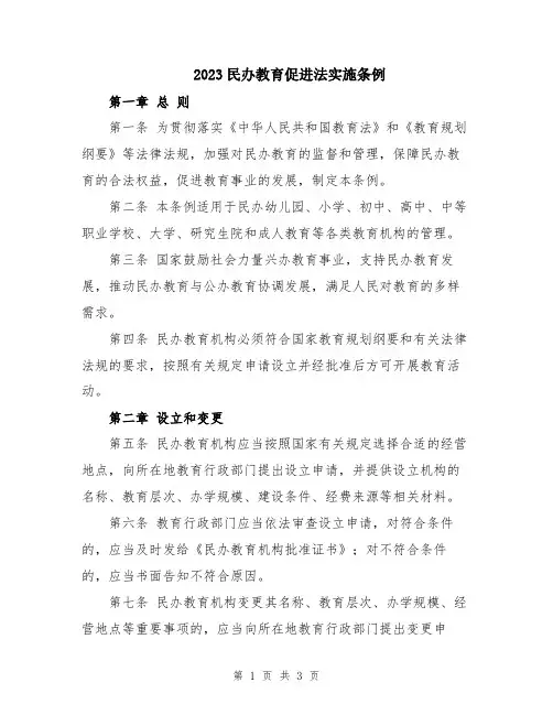 2023民办教育促进法实施条例
