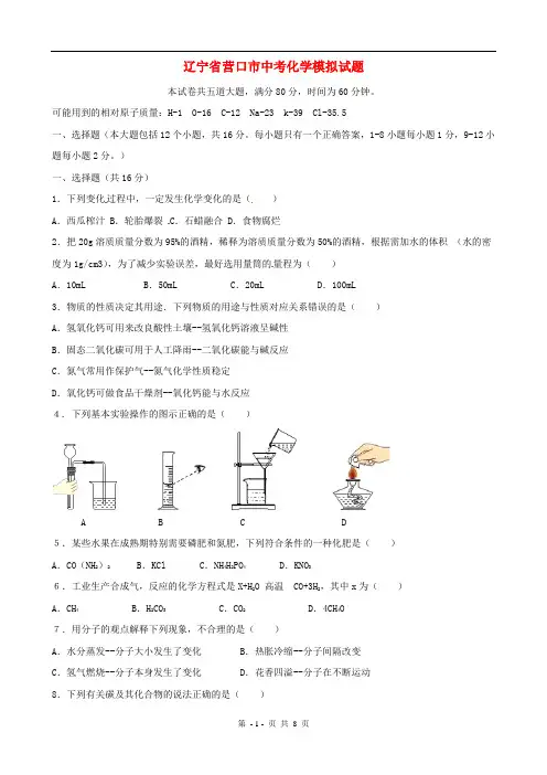 辽宁省营口市中考化学模拟试题及参考答案