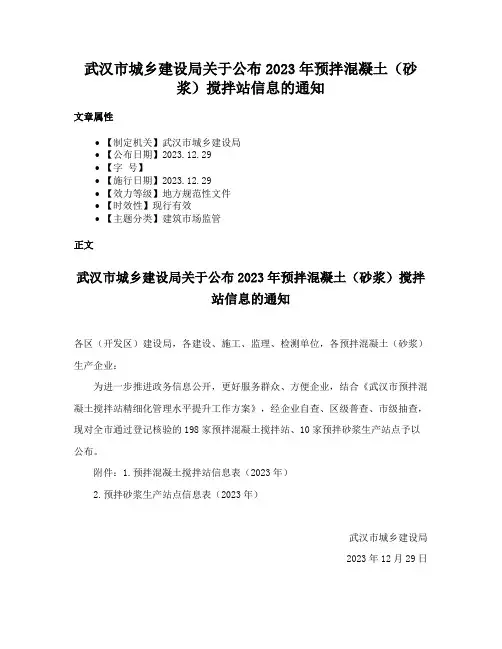 武汉市城乡建设局关于公布2023年预拌混凝土（砂浆）搅拌站信息的通知