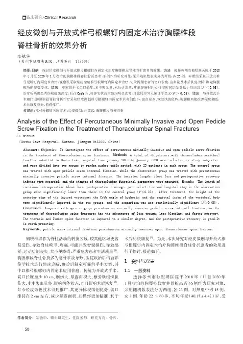 经皮微创与开放式椎弓根螺钉内固定术治疗胸腰椎段脊柱骨折的效果分析