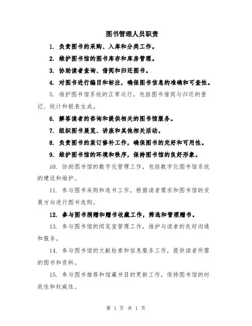 图书管理人员职责