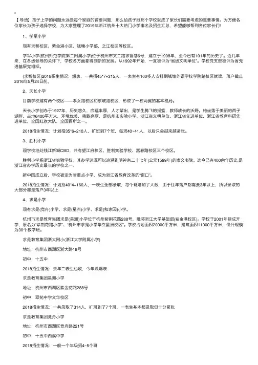 2019年浙江杭州十大热门小学排名及招生汇总