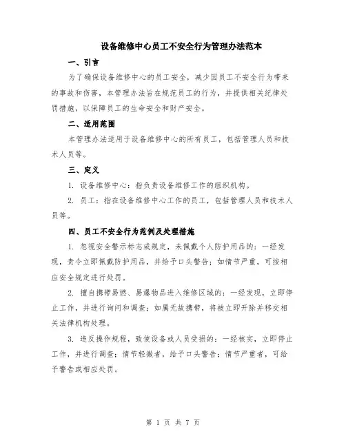 设备维修中心员工不安全行为管理办法范本（2篇）