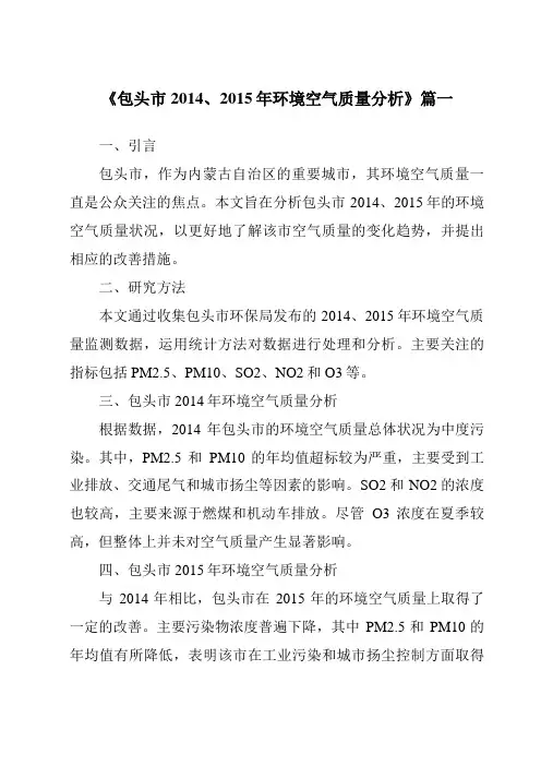《包头市2014、2015年环境空气质量分析》范文