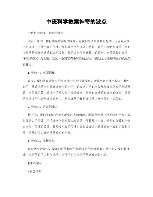 中班科学教案神奇的波点