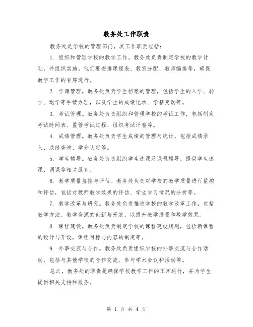 教务处工作职责(3篇)