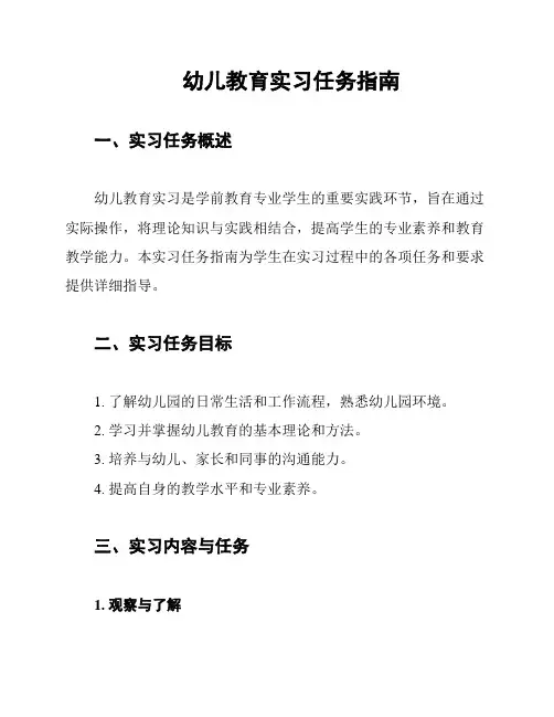 幼儿教育实习任务指南