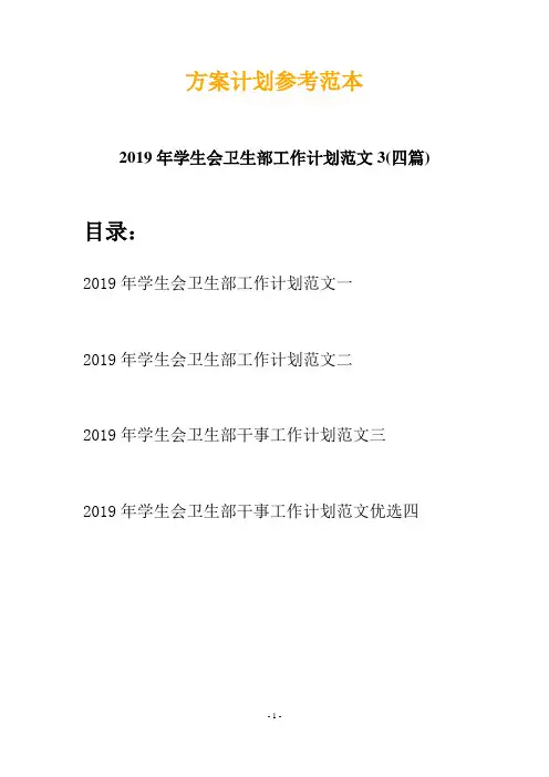 2019年学生会卫生部工作计划范文3(四篇)
