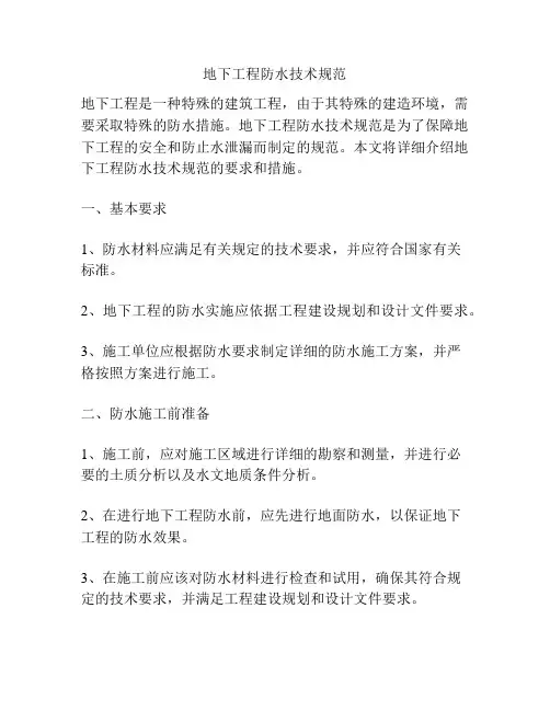 地下工程防水技术规范