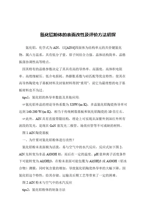 【精品文章】氮化铝粉体的表面改性及评价方法初探
