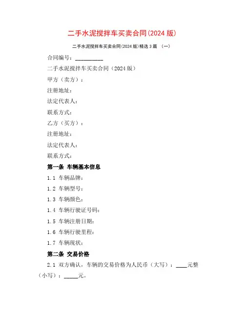 二手水泥搅拌车买卖合同(2024版)3篇