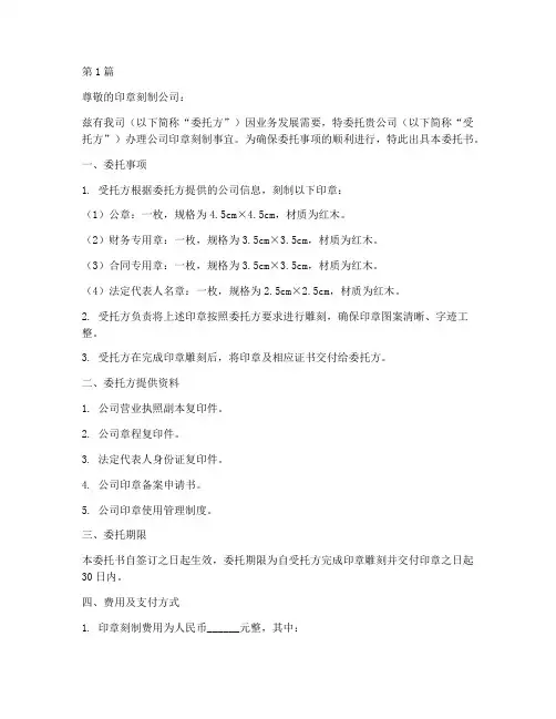 公司印章刻制办理委托书(2篇)