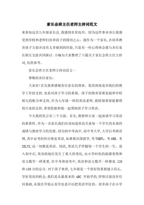 家长会班主任老师主持词范文