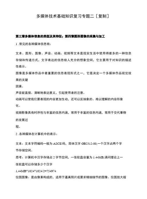 多媒体技术基础知识复习专题二[复制]