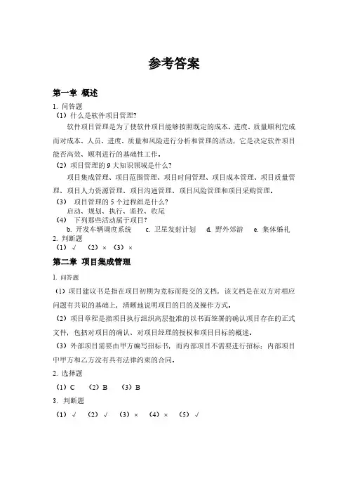 习题参考答案-软件项目管理-宁涛-清华大学出版社
