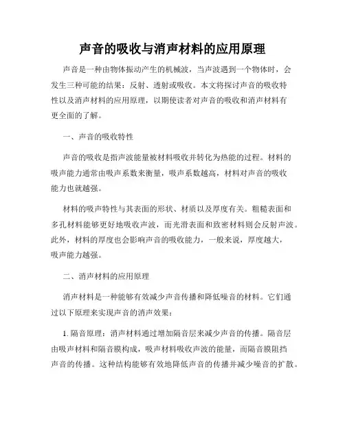 声音的吸收与消声材料的应用原理
