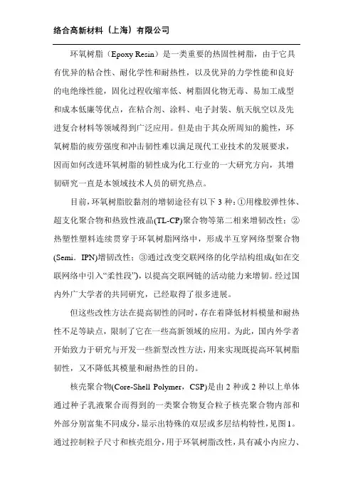 纳米核壳增韧环氧