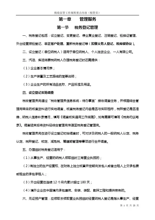 税收征管工作规程重点内容(税管员)