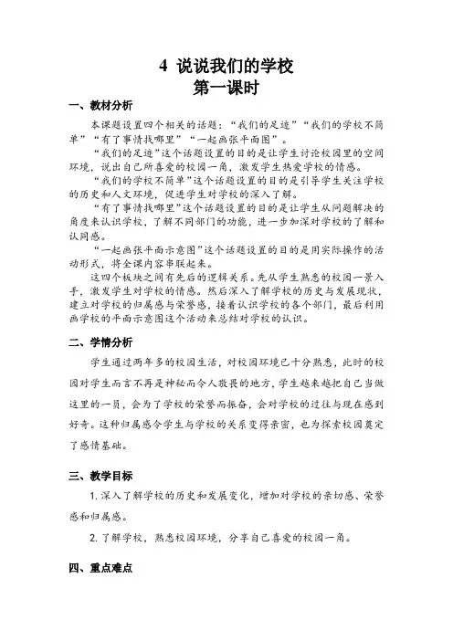 3年级上册道德与法治部编版教案 第2单元《说说我们的学校》