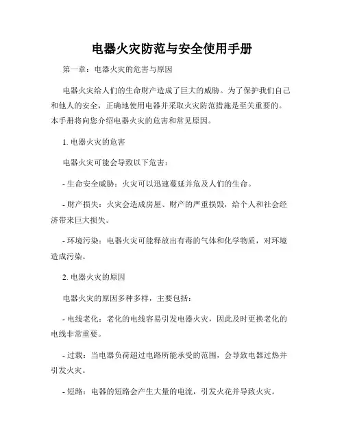 电器火灾防范与安全使用手册