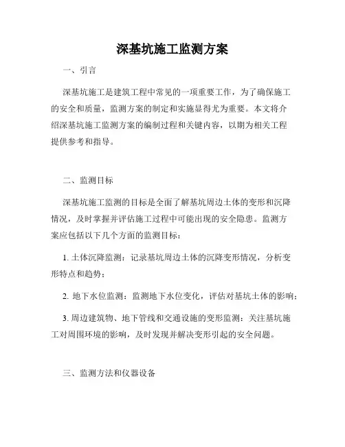深基坑施工监测方案