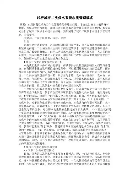 浅析城市二次供水系统水质管理模式