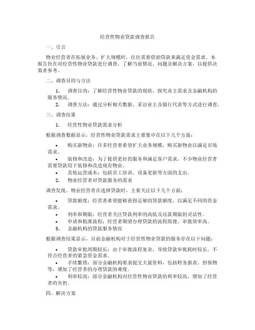 经营性物业贷款调查报告