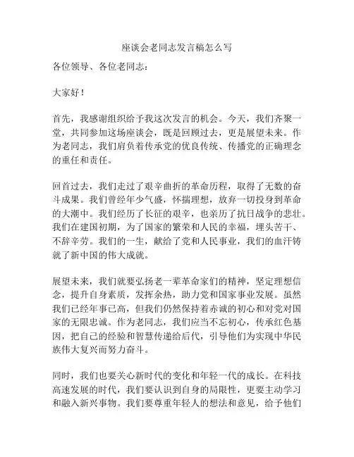 座谈会老同志发言稿怎么写