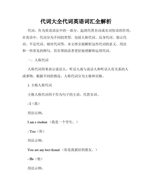 代词大全代词英语词汇全解析