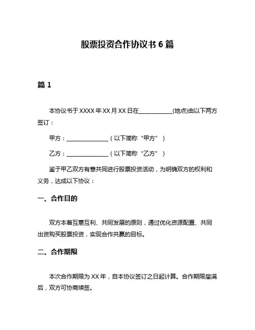 股票投资合作协议书6篇