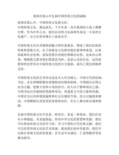 祖国在我心中弘扬中国传统文化朗诵稿