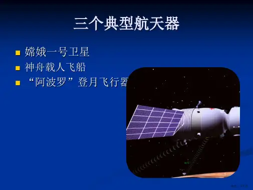 典型航天器的热控PPT演示课件PPT37页