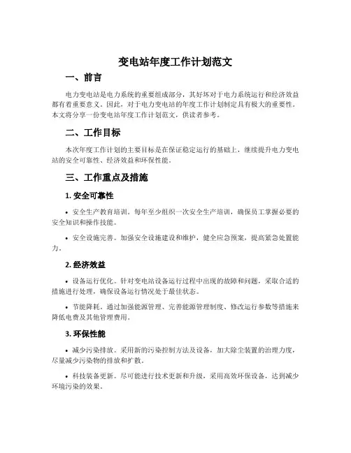 变电站年度工作计划范文