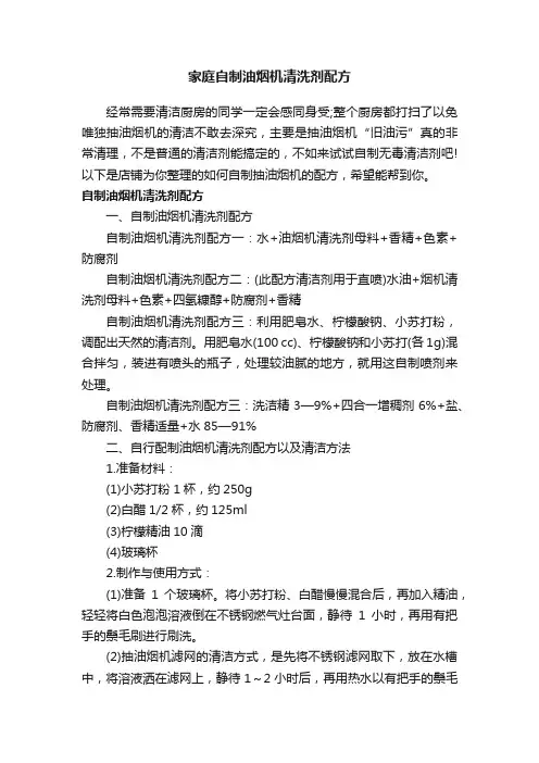 家庭自制油烟机清洗剂配方