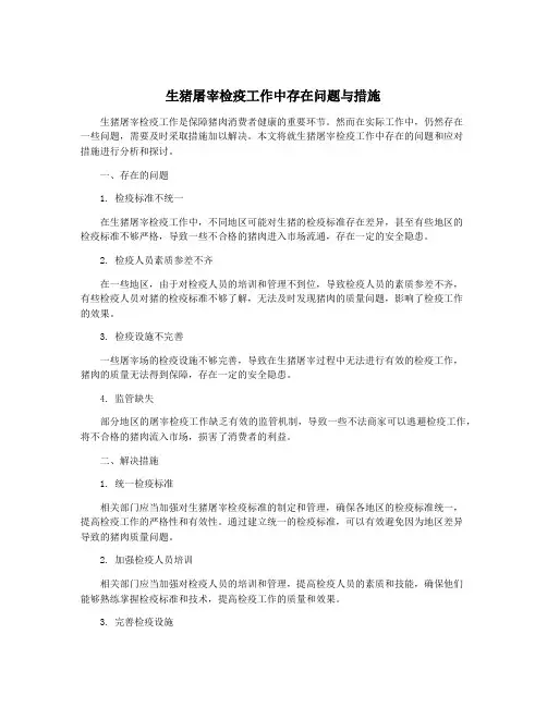 生猪屠宰检疫工作中存在问题与措施