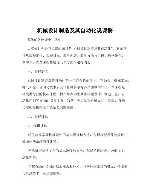 机械设计制造及其自动化说课稿