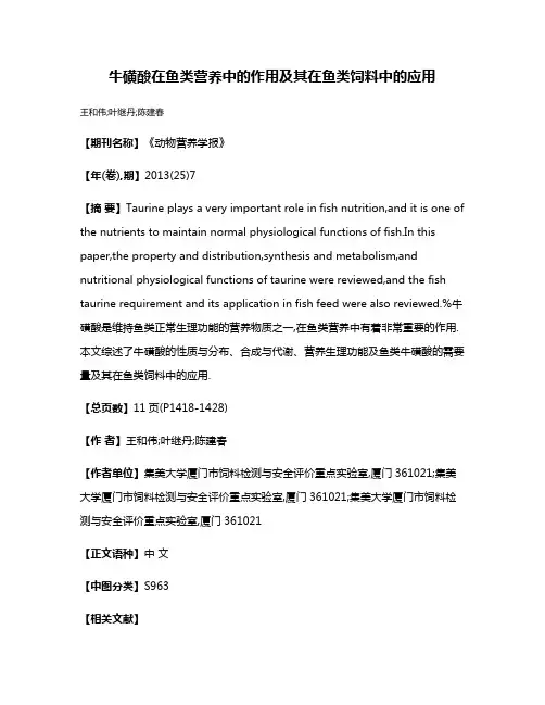 牛磺酸在鱼类营养中的作用及其在鱼类饲料中的应用