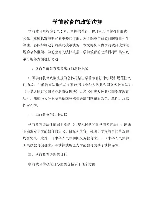 学前教育的政策法规