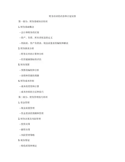 财务培训的内容和计划安排