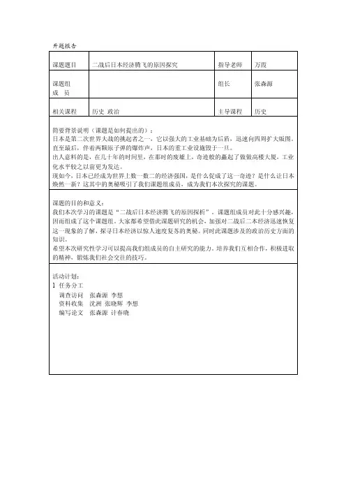 开题报告二战后日本经济腾飞的原因探究