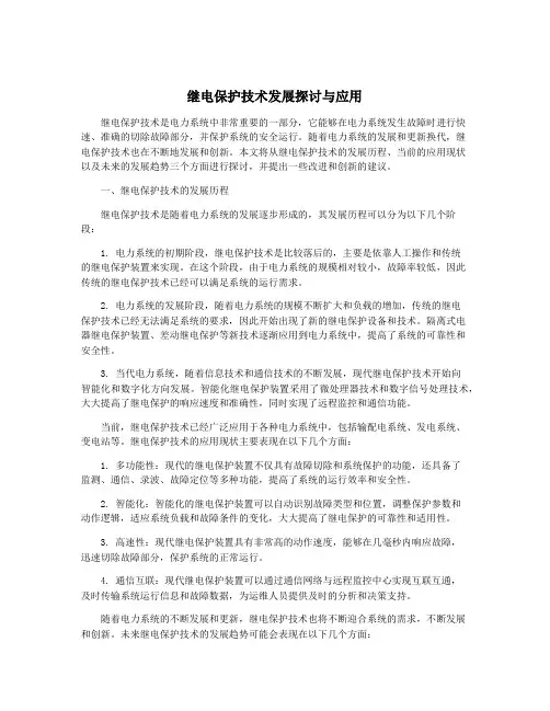 继电保护技术发展探讨与应用