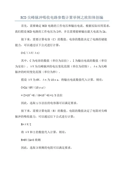 RCD尖峰脉冲吸收电路参数计算举例之欧阳体创编