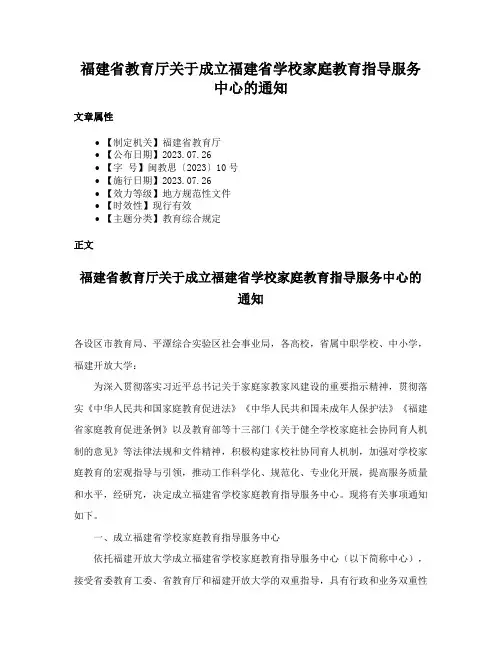 福建省教育厅关于成立福建省学校家庭教育指导服务中心的通知